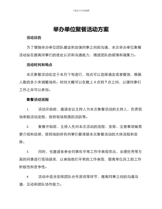 举办单位聚餐活动方案