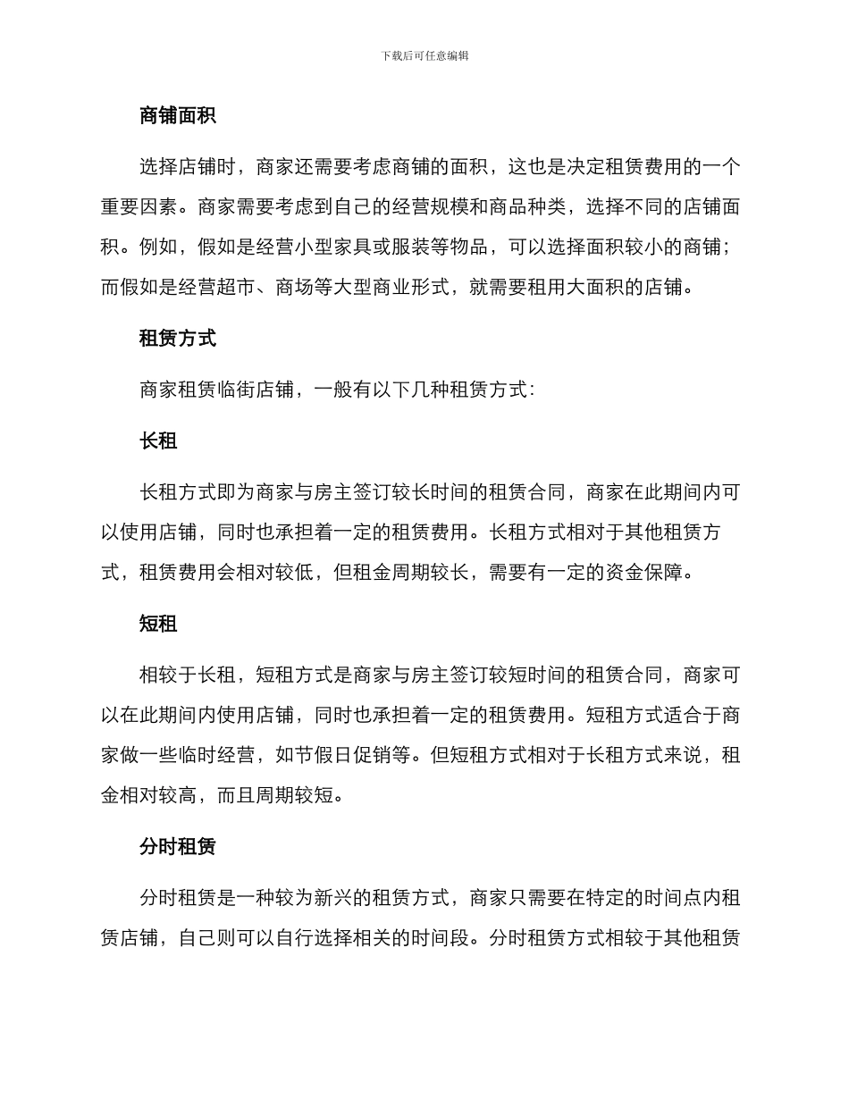 临街店铺租赁方案_第2页