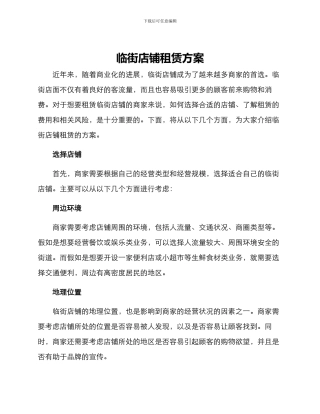 临街店铺租赁方案