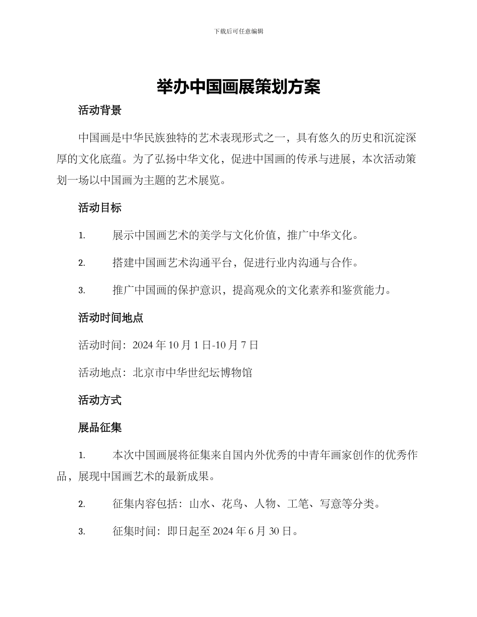 举办中国画展策划方案_第1页