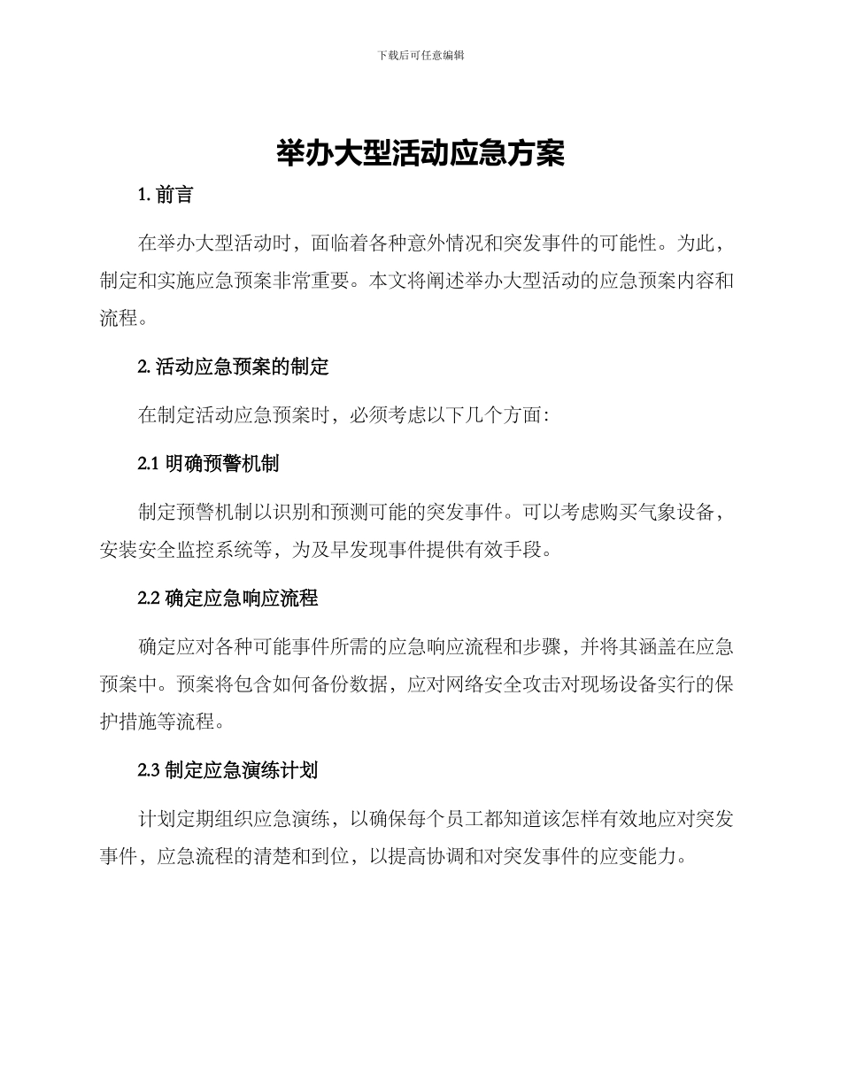 举办大型活动应急方案_第1页
