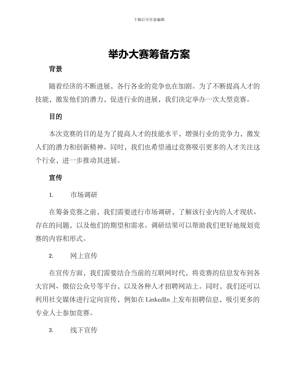 举办大赛筹备方案_第1页