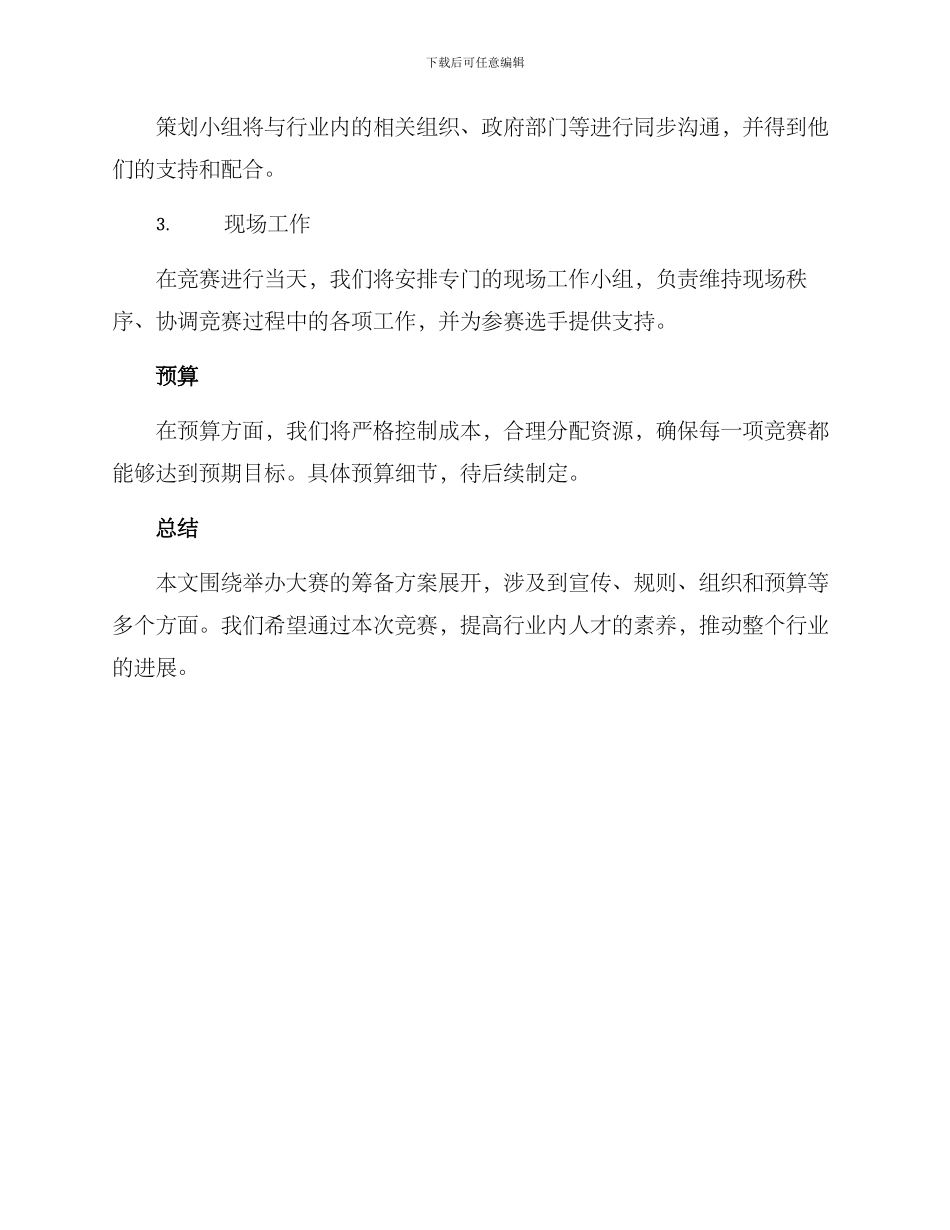 举办大赛筹备方案_第3页