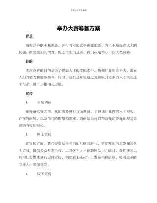 举办大赛筹备方案
