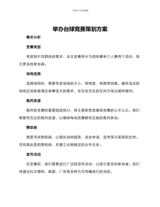 举办台球比赛策划方案