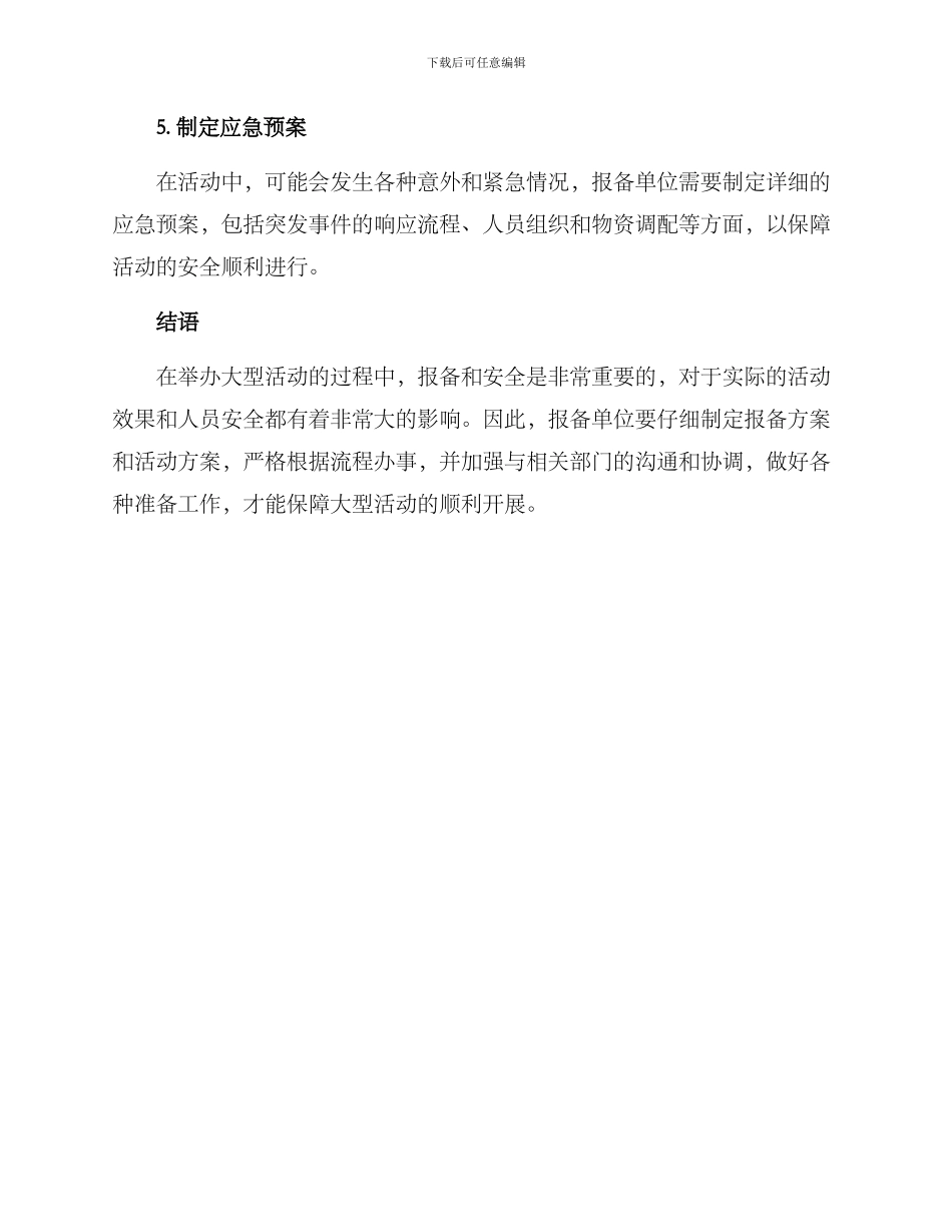 举办大型活动报备方案_第3页