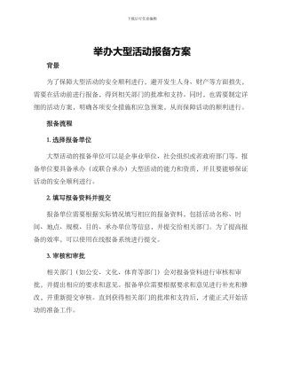 举办大型活动报备方案