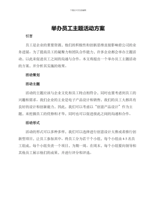 举办员工主题活动方案