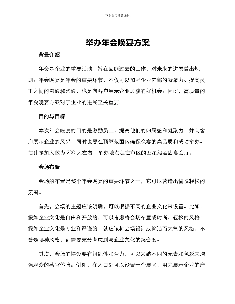 举办年会晚宴方案_第1页