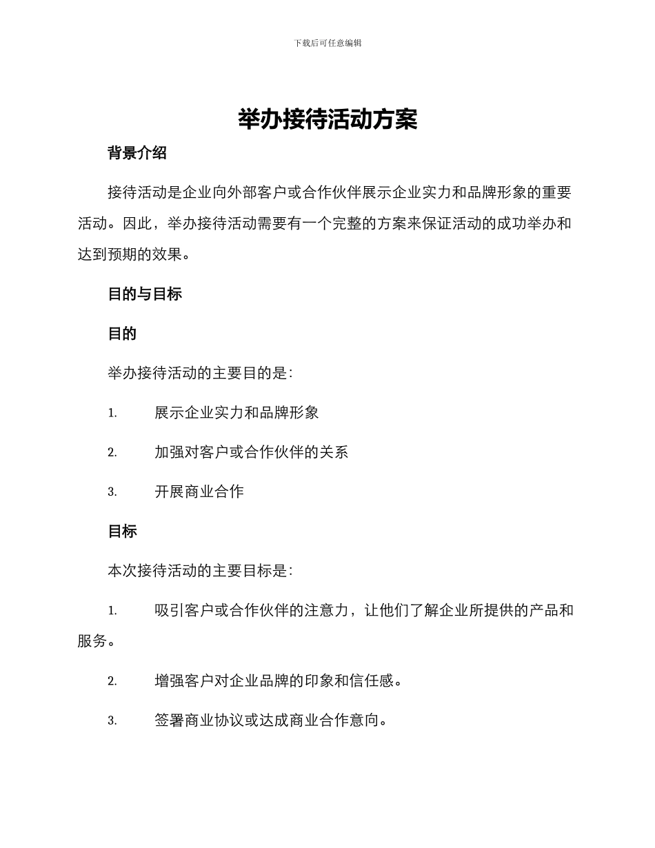 举办接待活动方案_第1页