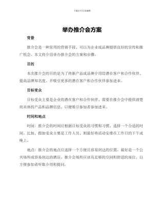 举办推介会方案