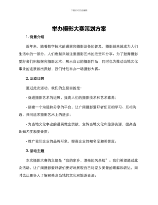 举办摄影大赛策划方案