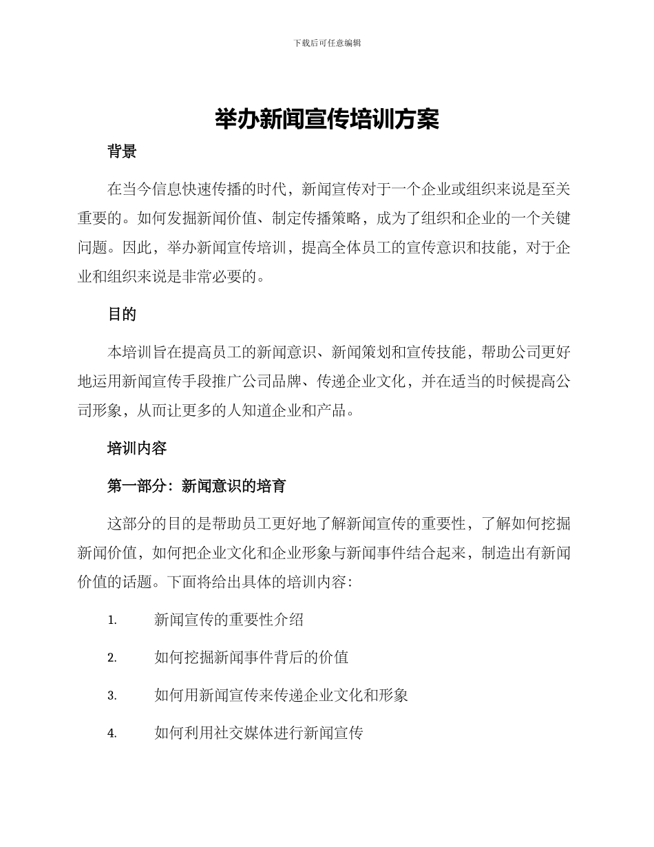 举办新闻宣传培训方案_第1页