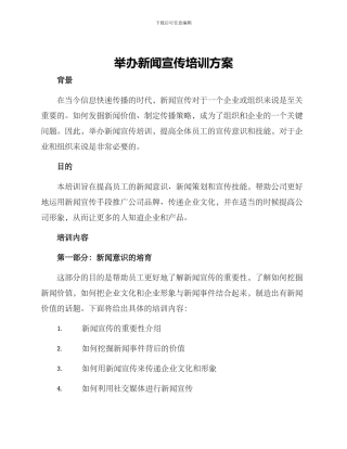 举办新闻宣传培训方案