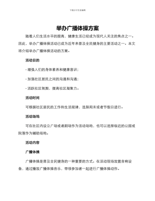 举办广播体操方案