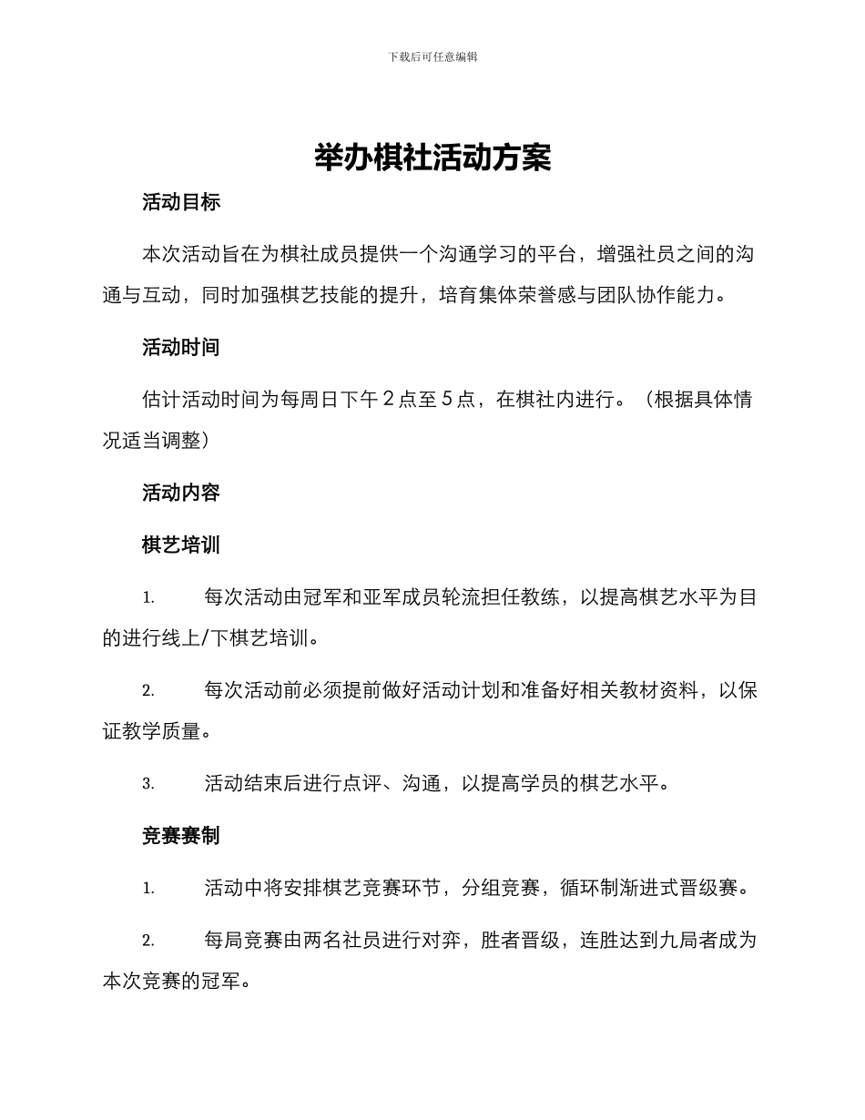 举办棋社活动方案_第1页