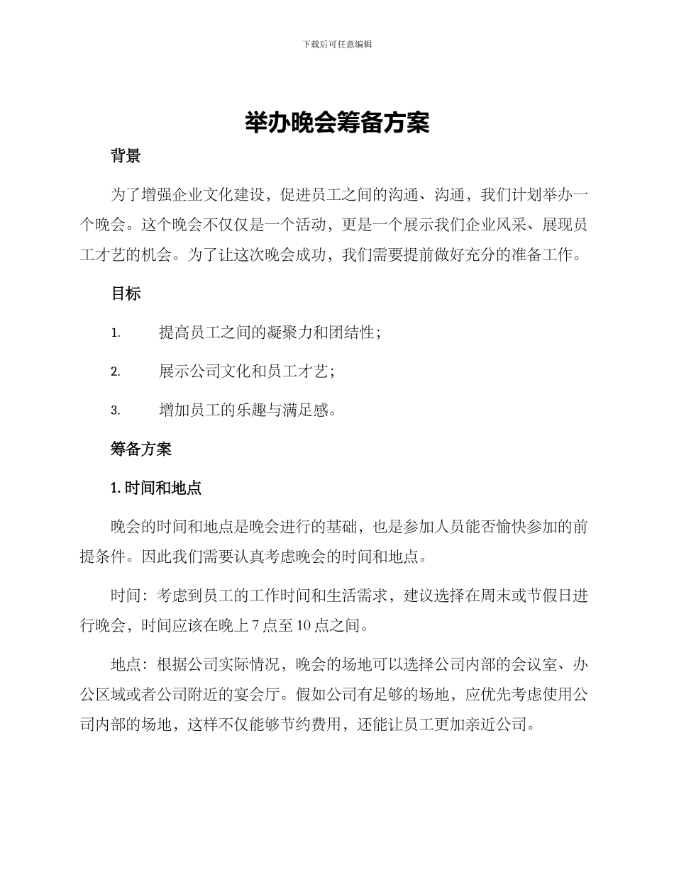 举办晚会筹备方案_第1页