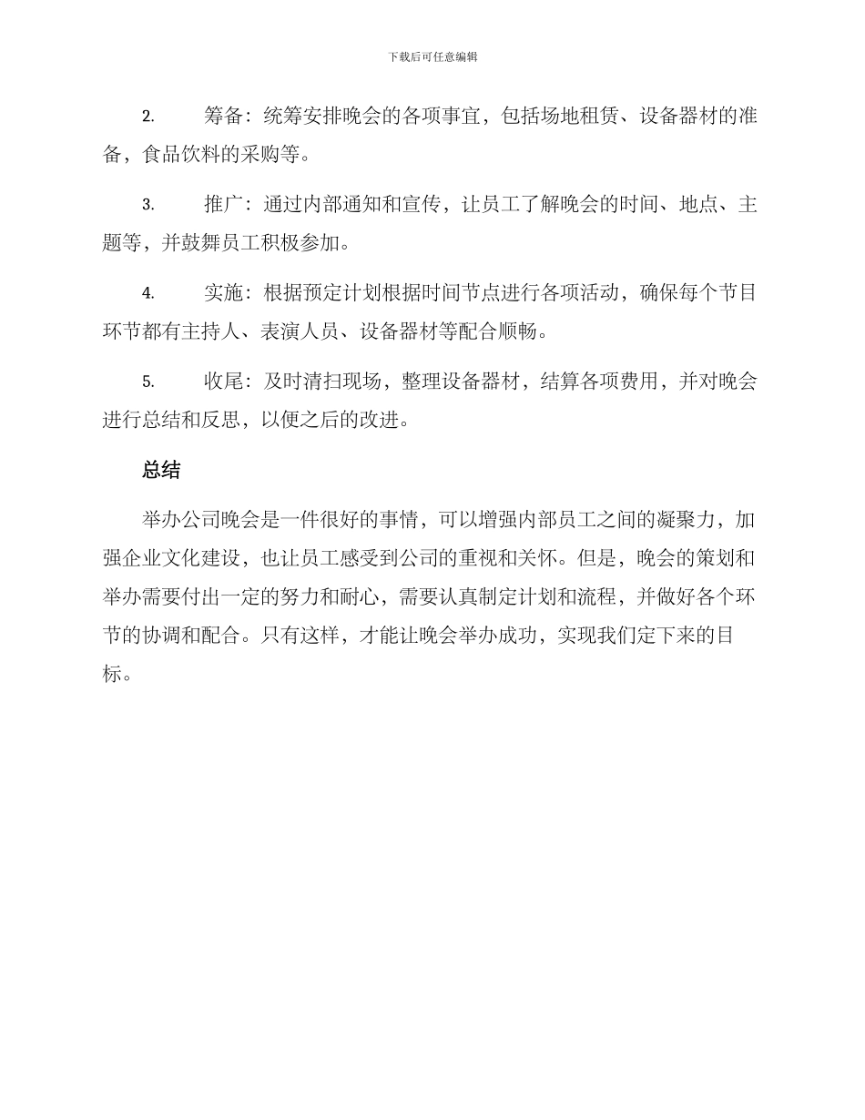 举办晚会筹备方案_第3页