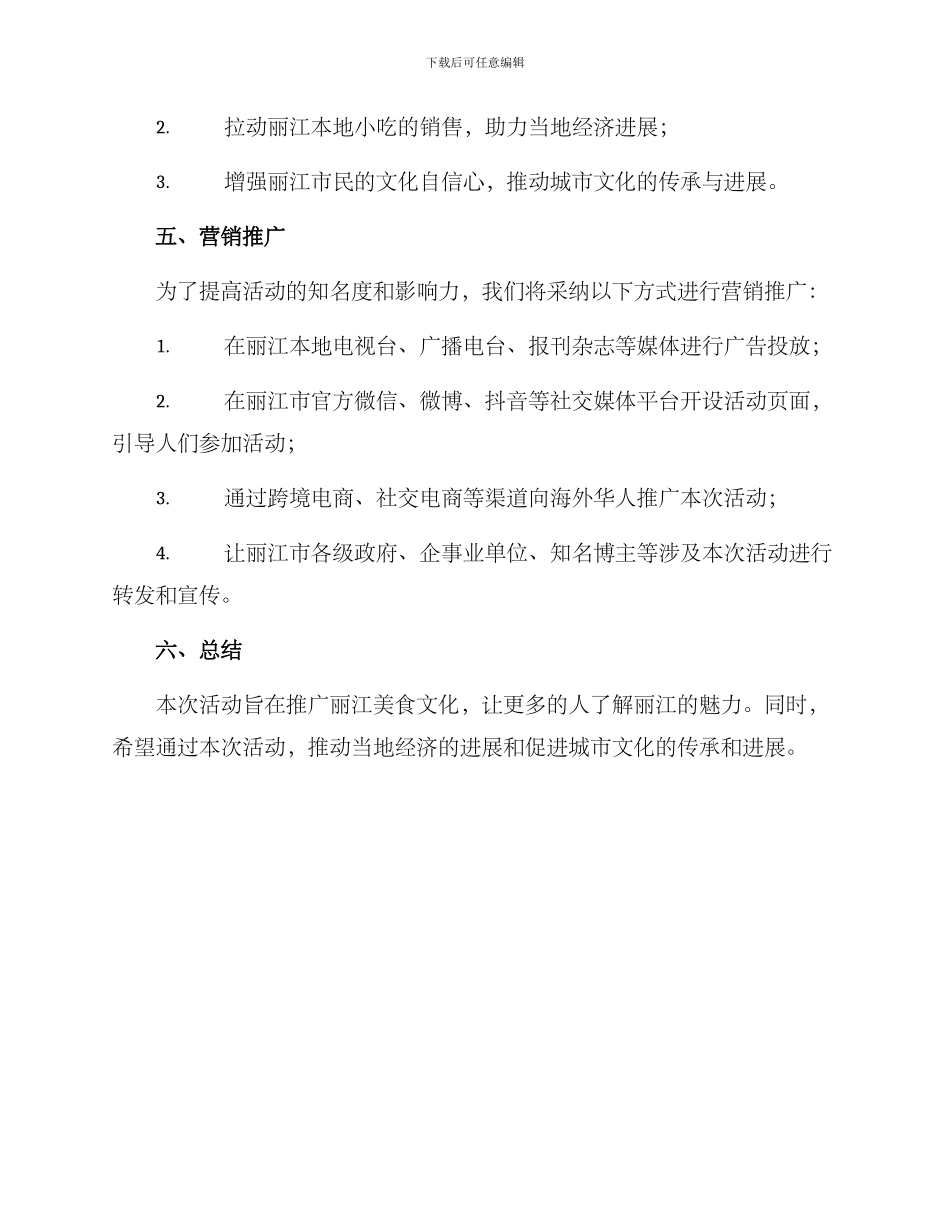 丽江小吃送人活动方案_第3页