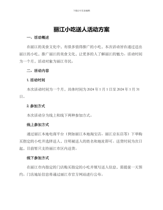 丽江小吃送人活动方案
