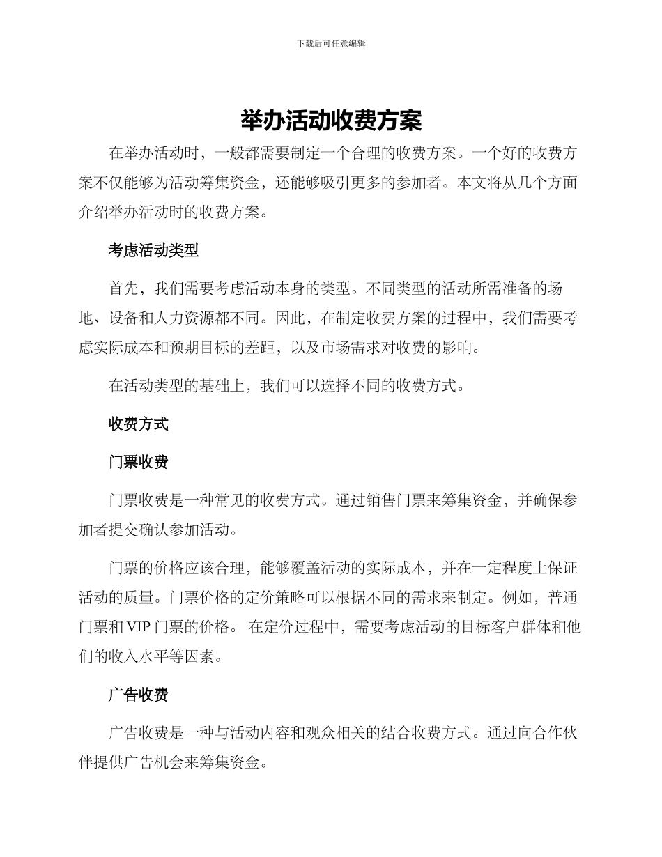 举办活动收费方案_第1页