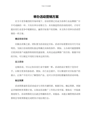 举办活动营销方案