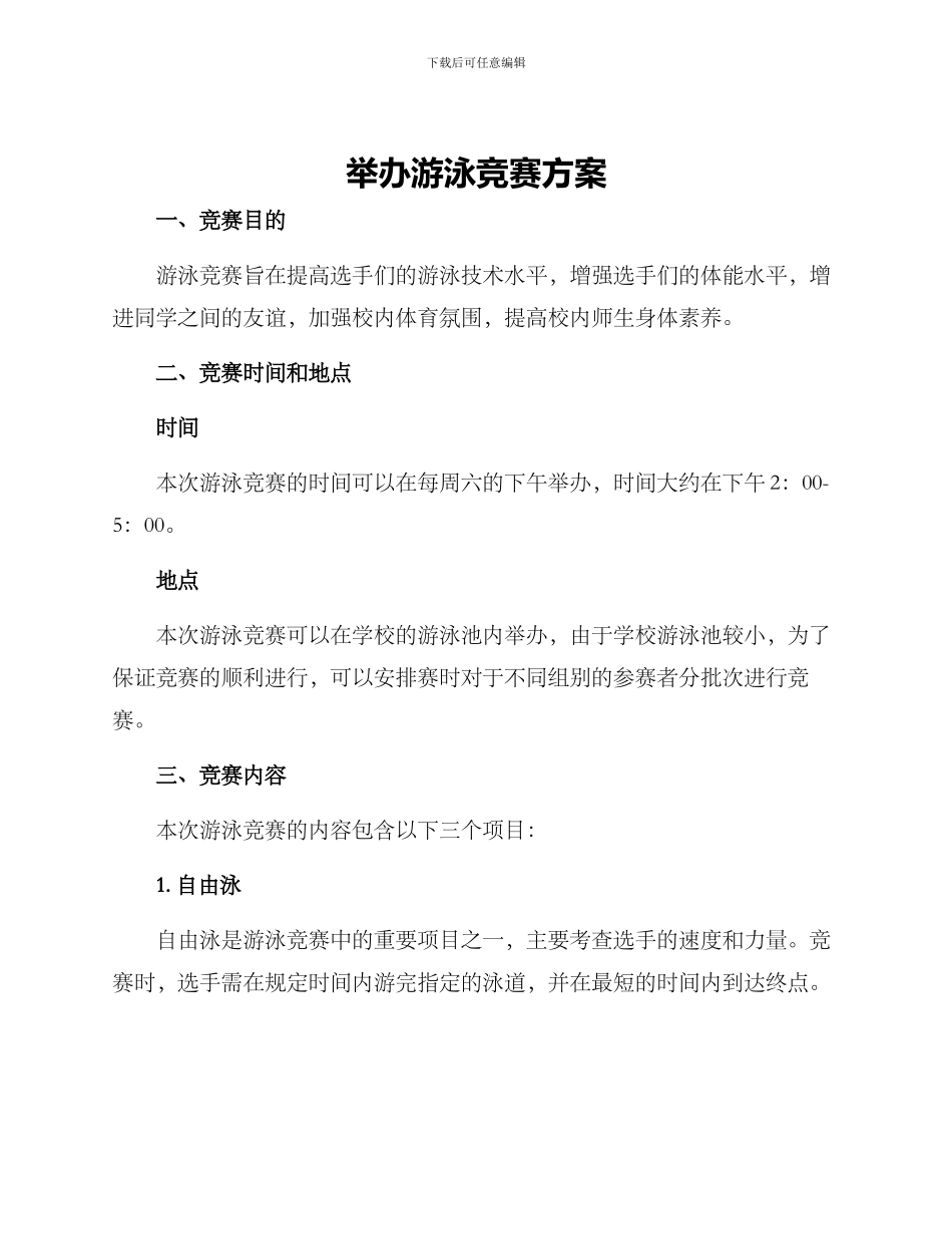 举办游泳比赛方案_第1页