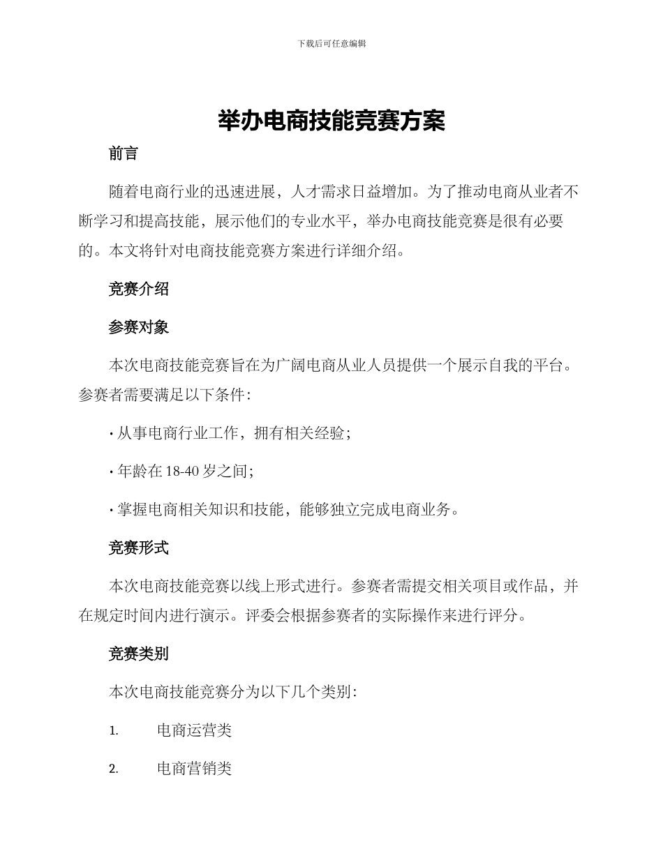 举办电商技能比赛方案_第1页