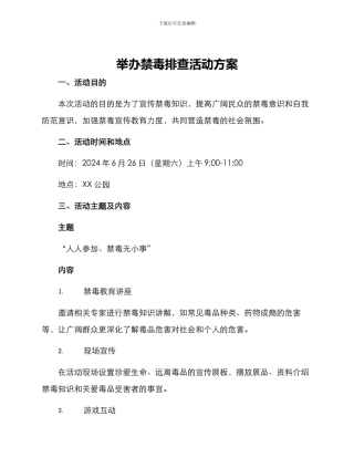举办禁毒排查活动方案