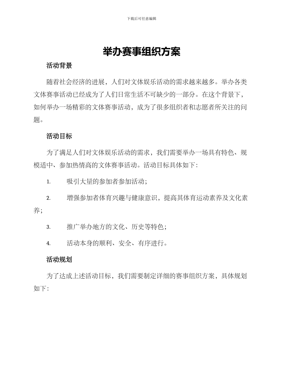 举办赛事组织方案_第1页