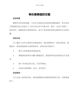 举办赛事组织方案