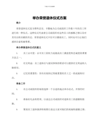 举办荣誉退休仪式方案