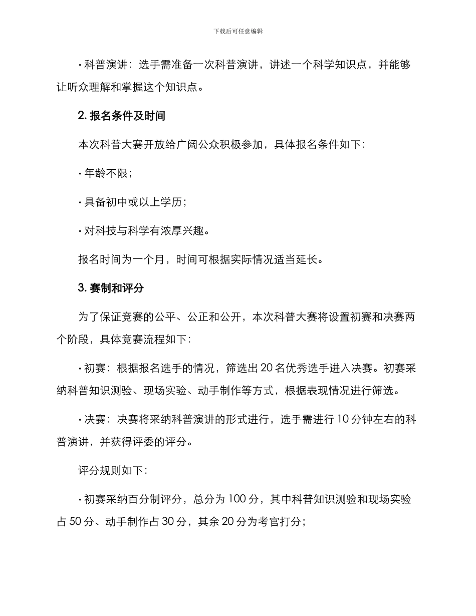 举办科普大赛方案_第2页