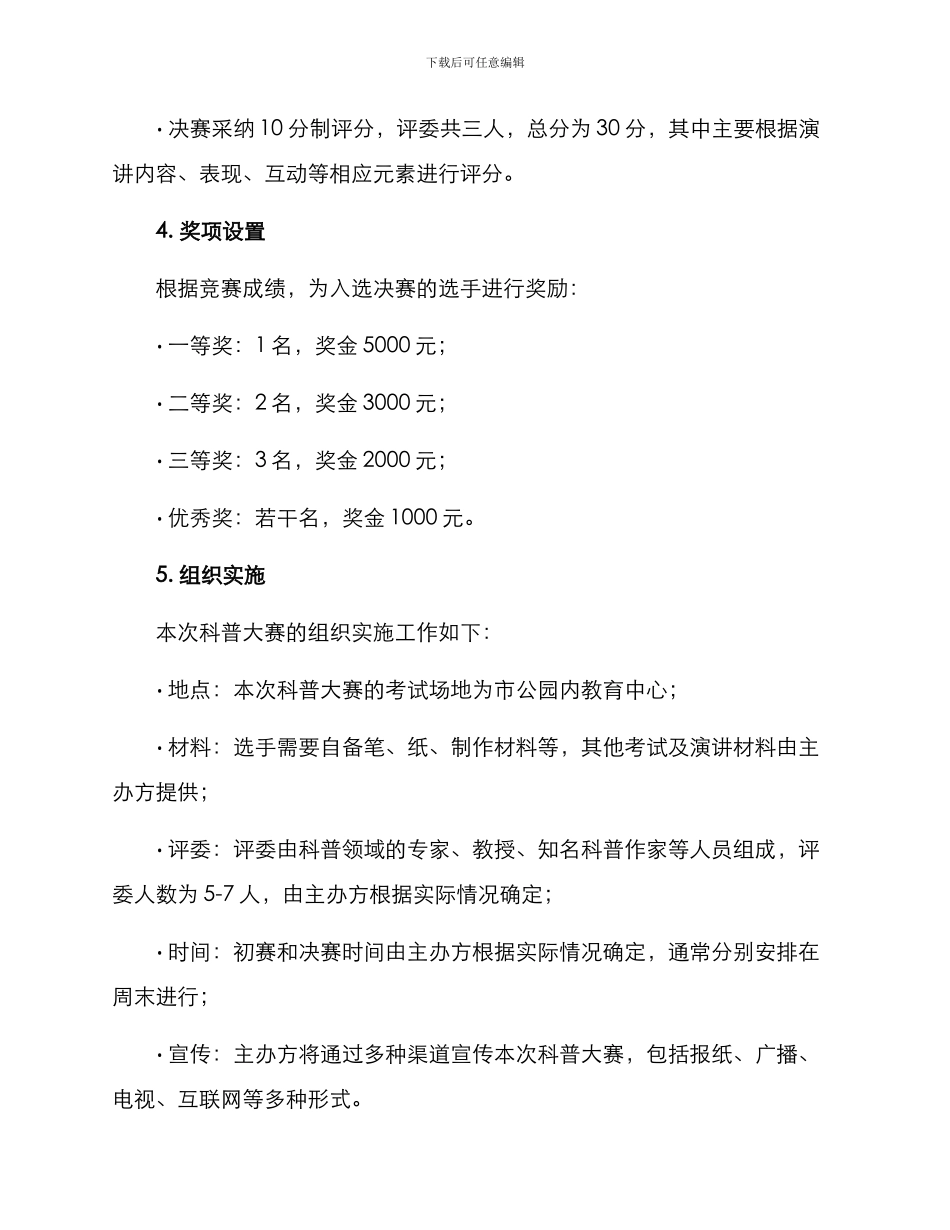 举办科普大赛方案_第3页