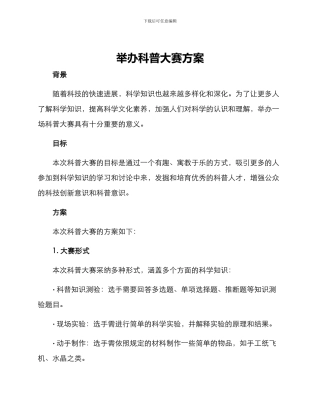 举办科普大赛方案