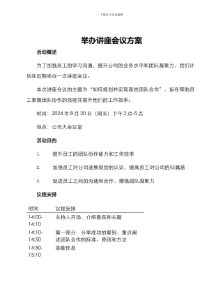 举办讲座会议方案