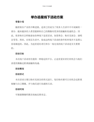 举办追星线下活动方案