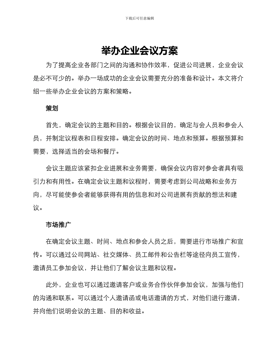 举办企业会议方案_第1页