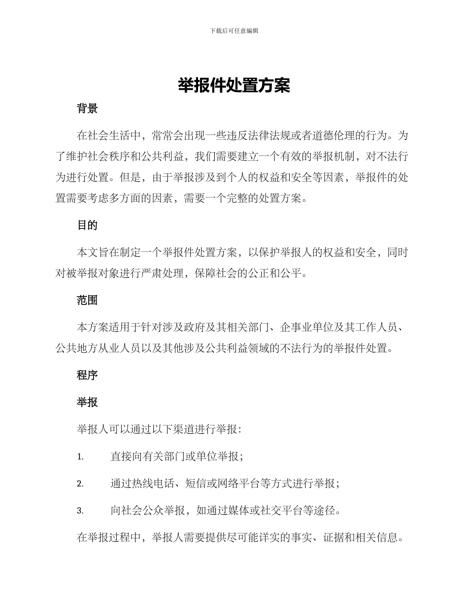举报件处置方案_第1页