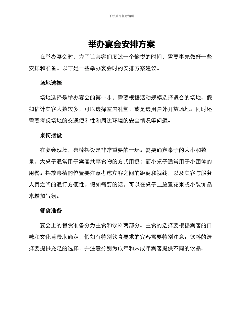 举办宴会安排方案_第1页