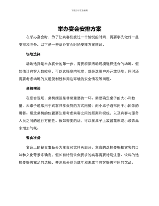 举办宴会安排方案