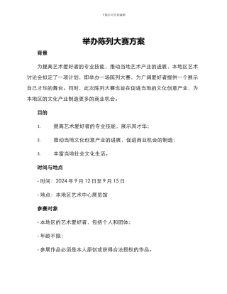 举办陈列大赛方案