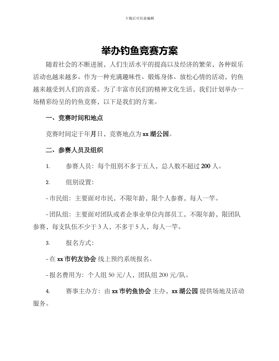 举办钓鱼比赛方案_第1页