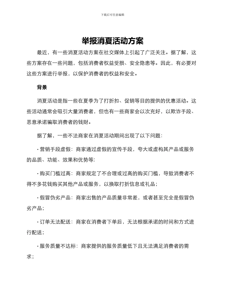 举报消夏活动方案_第1页