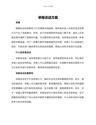 举报谈话方案