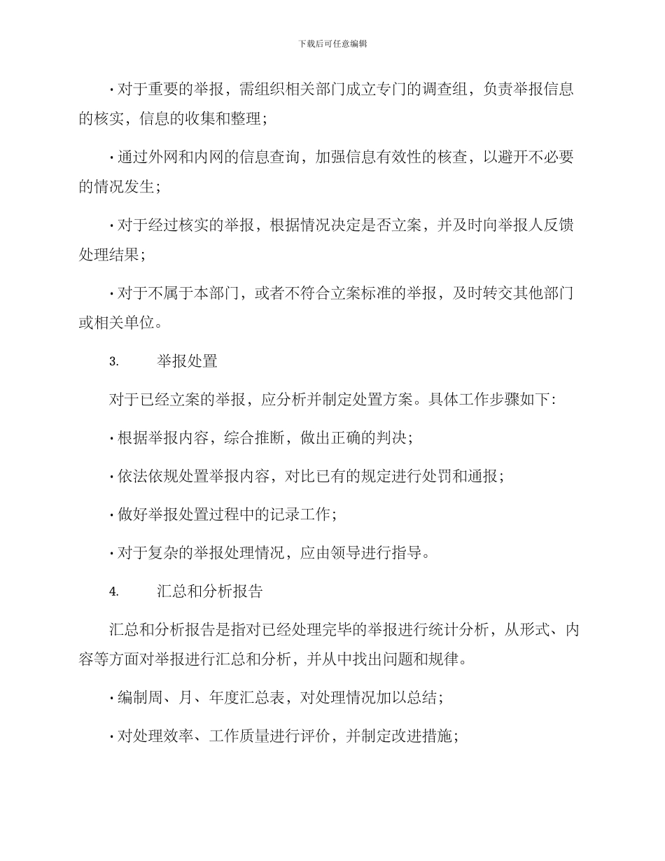 举报核实工作方案_第2页