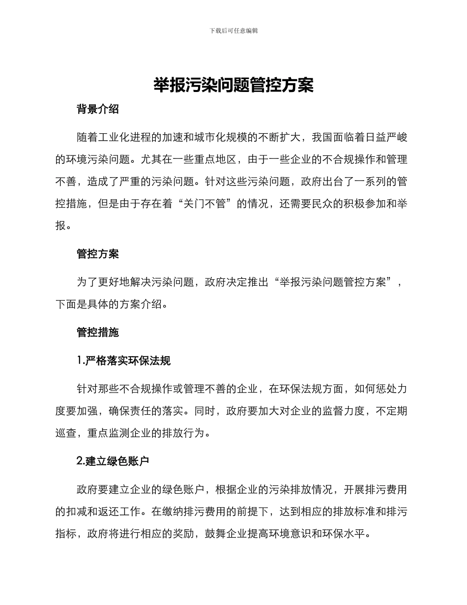 举报污染问题管控方案_第1页