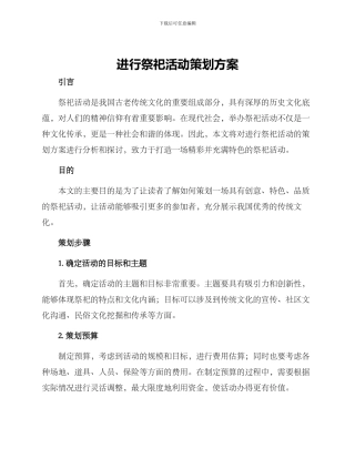 举行祭祀活动策划方案