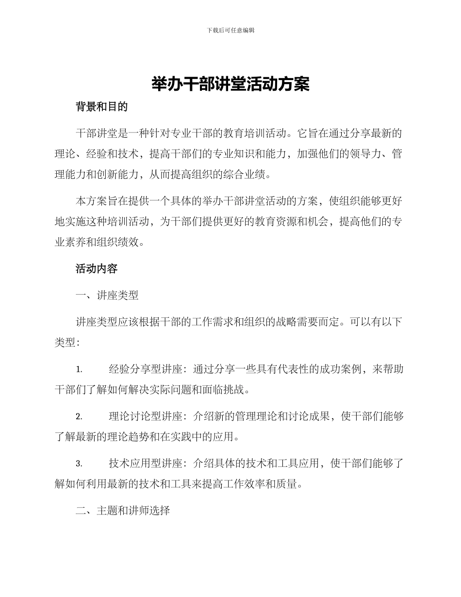 举办干部讲堂活动方案_第1页