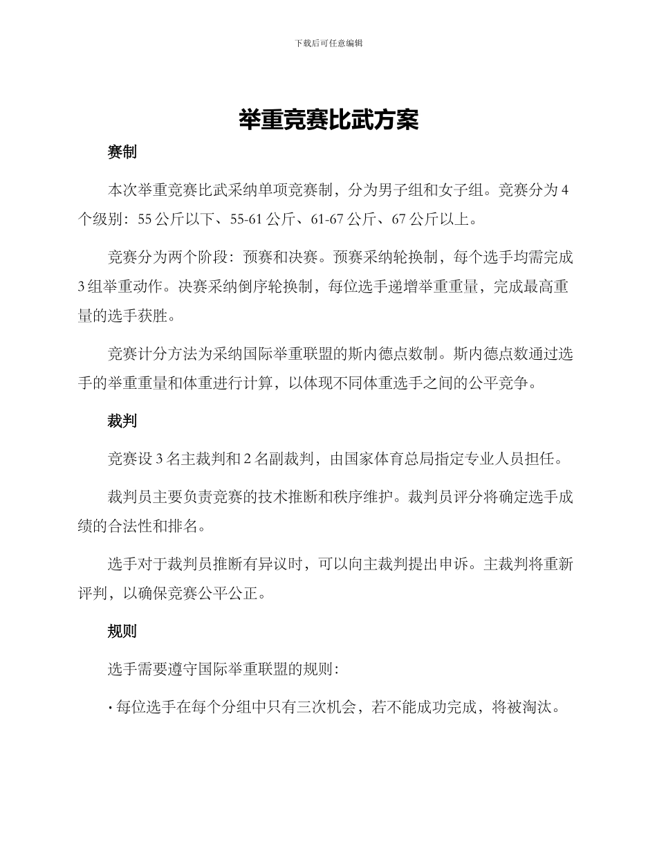 举重比赛比武方案_第1页